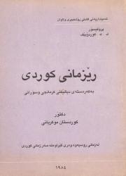 Dr. Kurdistan Mûkriyanî'nın Kürt Dilbilgisi kitabı.jpg