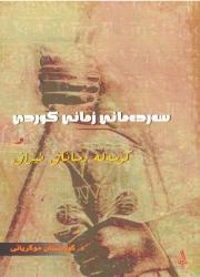 Dr. Kurdistan Mûkriyanî'nın Kürt dili üzerine bir kitabı.jpg