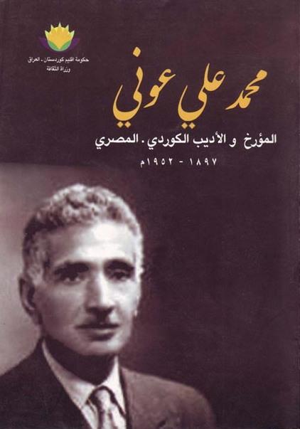 M. Ali Avni-Kürt Tarihçi ve Edebiyatçı başlıklı Arapça biyografi kitabı-Irak Kürdistan Hükümeti Kültür Bakanlığı yayını .jpg