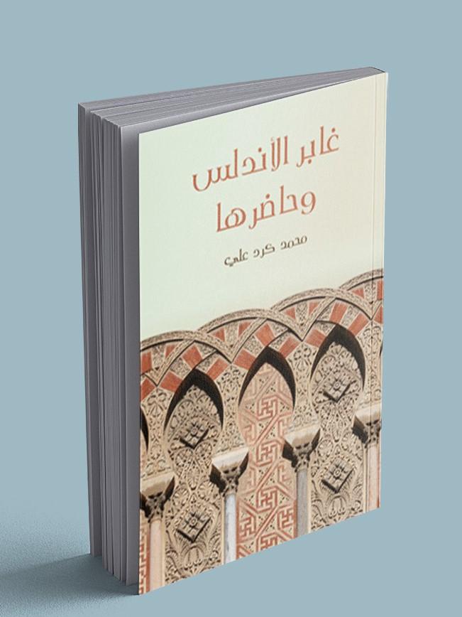 Endülüs'ün Geçmişi ve Şimdiki Hali kitabının kapağı.jpg