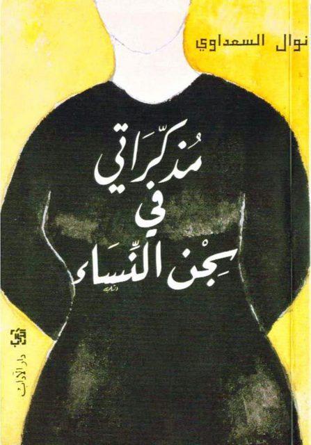 El Saadawi'nin Kadın Koğuşundaki Anılarım kitabı.jpg