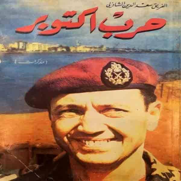 Genelkurmay Başkanı Orgeneral Saadedin El Şazli'nin Ekim Savaşı isimli kitabı.jpg