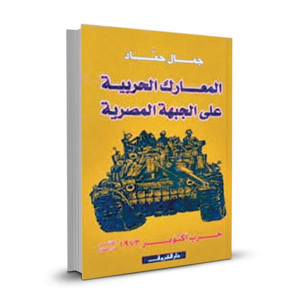 Mısırlı Gazeteci Cemal Hammad'ın cephe gözlemlerini içeren kitap.jpg