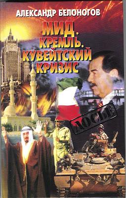 Irak'ın Kuveyt işgali hakkında Rus büyükelçinin anıları .jpg