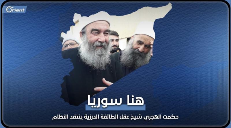Dürzi toplumunun mürşidi Şeyh Hikmet El Hicri, halkının yanında rejime karşı tutum aldı. .jpg Dürzi toplumunun mürşidi Şeyh Hikmet El Hicri, halkının yanında rejime karşı tutum aldı. .jpg