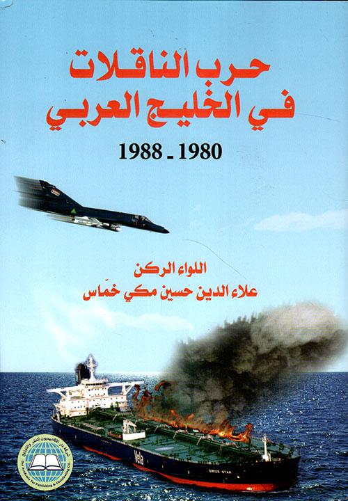 Iraklı emekli General Alâeddin Mekki Hummas'ın Körfez Tanker Savaşı hakkındaki kitabı. 1980-1988jpg.jpg