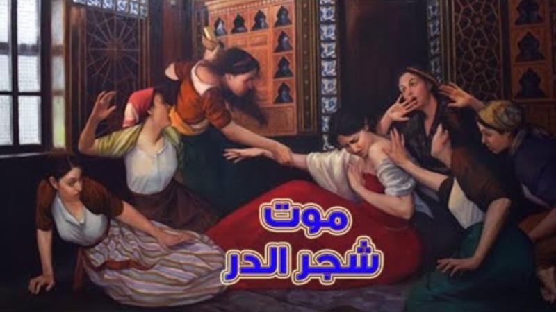 Şecereddür'ün haremde takunyalarla öldürülmesi tasviri.jpg