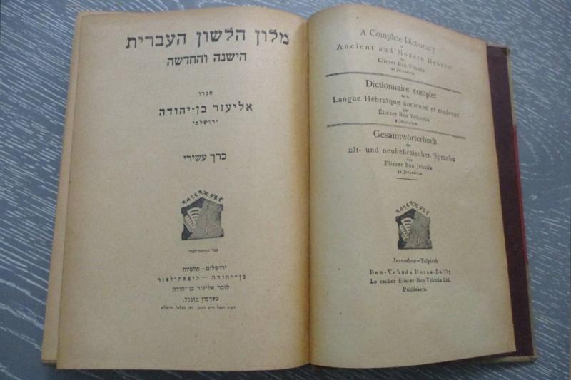 Antik ve Modern İbranice Sözlük